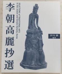 李朝高麗抄選 : 李朝高麗時代の陶磁研究