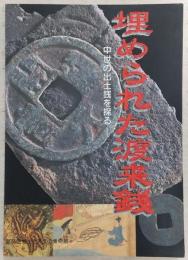 埋められた渡来銭 : 中世の出土銭を探る : 平成12年度特別展