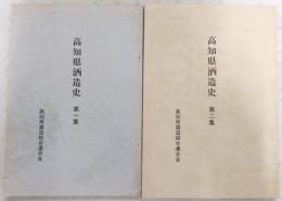 高知県酒造史　第1集/第2集　(2冊揃い)