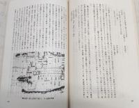 高知県酒造史　第1集/第2集　(2冊揃い)