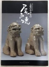 土佐のやきもの 尾戸焼 (開館5周年記念企画展)