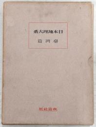日本地理大系