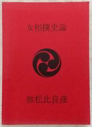 女相撲史論 : 江戸時代女相撲史 : その従来流布説の批判と再構成の試案