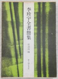 李珍宇全書簡集
