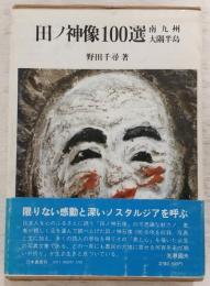 田ノ神像100選 : 南九州大隅半島