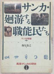 サンカ・廻游する職能民たち : 尾張サンカの研究
