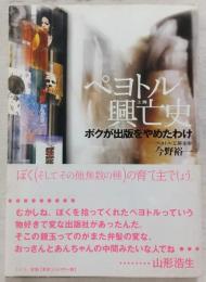 ペヨトル興亡史 : ボクが出版をやめたわけ