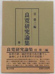 良寛研究論集