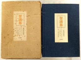 奢灞都(サバト) 復刻版 全13冊(大正13年8月～昭和2年3月)