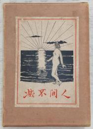 人間不滅