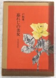 忘れじの美女 限定60部特装本