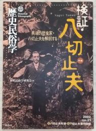 検証・八切止夫 : 異端の歴史家・八切止夫を解剖する