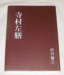 寺村左膳　300部限定　(寺村左膳とは幕末期の土佐藩重臣、維新後に改名→日野春草)