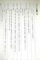 寺村左膳　300部限定　(寺村左膳とは幕末期の土佐藩重臣、維新後に改名→日野春草)