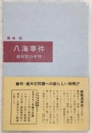 八海事件 : 裁判官の弁明