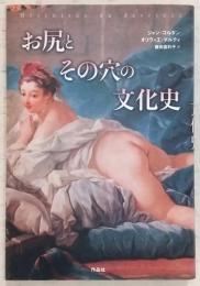 お尻とその穴の文化史