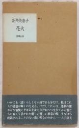 花火 : 詩集