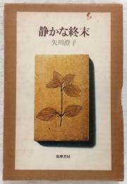 静かな終末