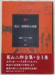 葛山二郎探偵小説選
