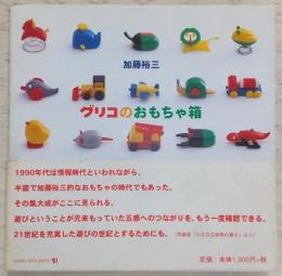 グリコのおもちゃ箱