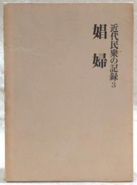 近代民衆の記録