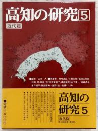高知の研究