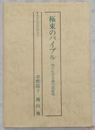 極東のバイブル 知られざる謎の民族史