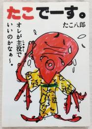 たこでーす オレが主役でいいのかなぁ～
