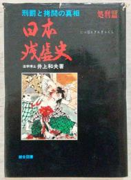 日本残虐史 : 刑罪と拷問の真相