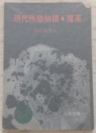 現代残酷物語・魔薬