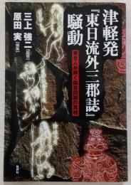 津軽発『東日流外三郡誌』騒動 : 東北人が解く偽書問題の真相