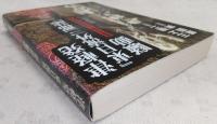 津軽発『東日流外三郡誌』騒動 : 東北人が解く偽書問題の真相