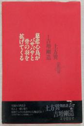 慈悲心鳥がバサバサと骨の羽を拡げてくる