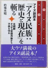 アイヌ副読本『アイヌ民族:歴史と現在』を斬る : 北朝鮮チュチェ思想汚染から子供を守れ