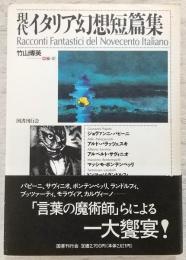 現代イタリア幻想短篇集　(新装版)