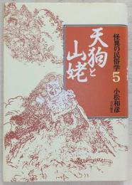天狗と山姥