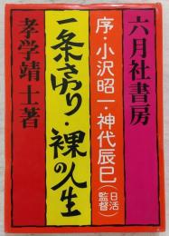 一条さゆり・裸の人生