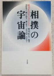 相撲の宇宙論 : 呪力をはなつ力士たち