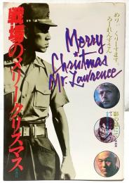 戦場のメリークリスマス 「影の獄にて」映画版