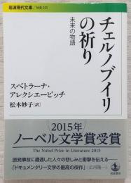 チェルノブイリの祈り : 未来の物語