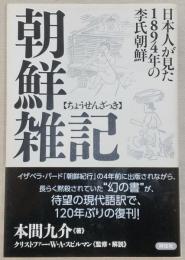 朝鮮雑記 日本人が見た1894年の李氏朝鮮