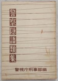 警察隠語類集