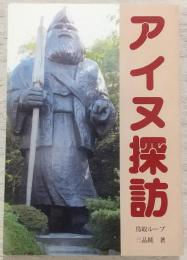 アイヌ探訪