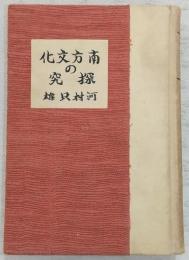 南方文化の探究
