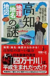 意外と知らない高知県の歴史を読み解く！ 高知「地理・地名・地図」の謎 (じっぴコンパクト新書)