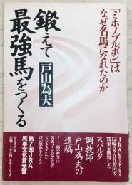 鍛えて最強馬をつくる : 「ミホノブルボン」はなぜ名馬になれたのか