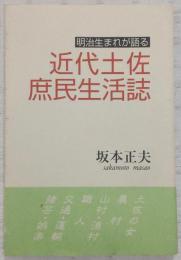 近代土佐庶民生活誌 : 明治生まれが語る