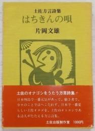 はちきんの唄 : 土佐方言詩集