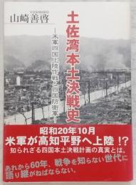 土佐湾本土決戦史 : 米軍四国上陸作戦と四国防衛軍