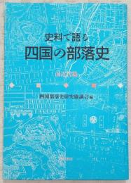史料で語る四国の部落史